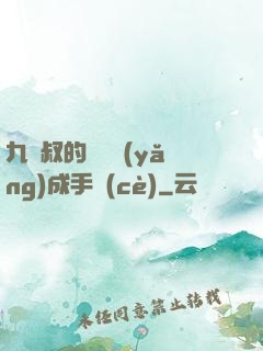 九師叔的話癆養(yǎng)成手冊(cè)
